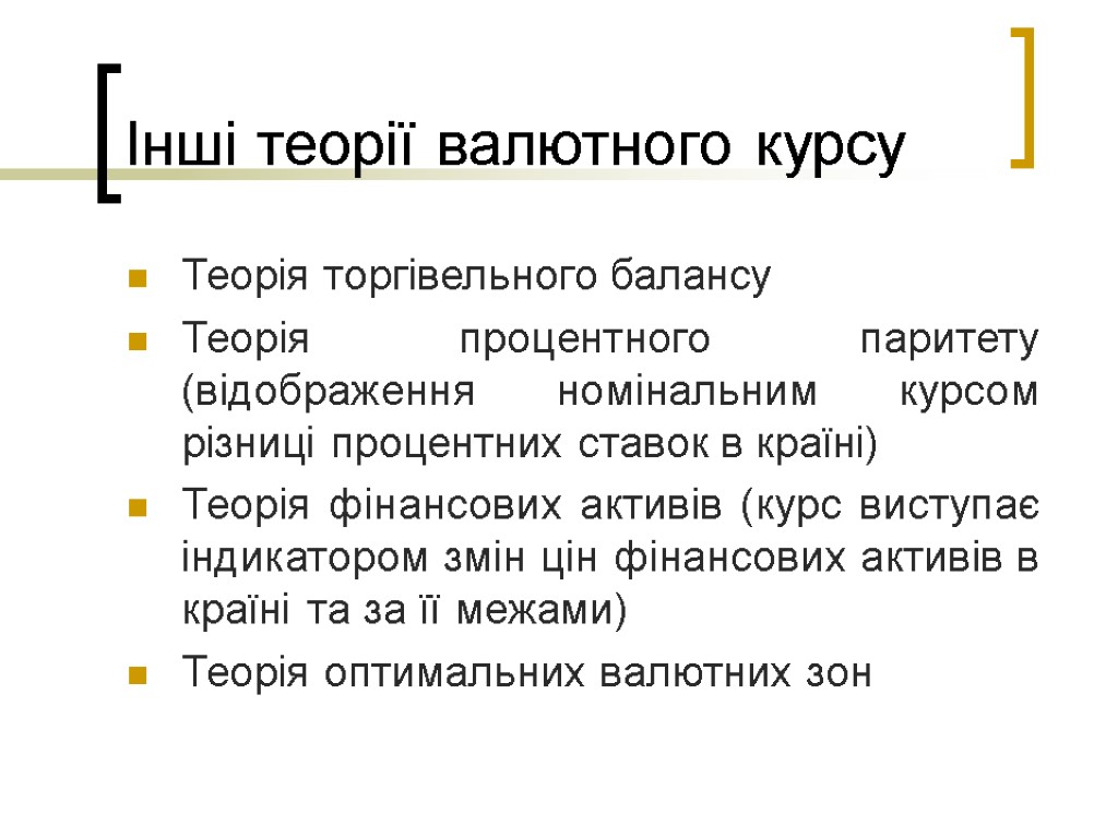 Інші теорії валютного курсу Теорія торгівельного балансу Теорія процентного паритету (відображення номінальним курсом різниці